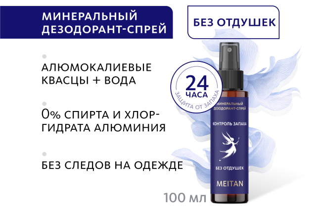 Минеральный дезодорант-спрей без отдушек Эксклюзивные разработки от МейТан MeiTan