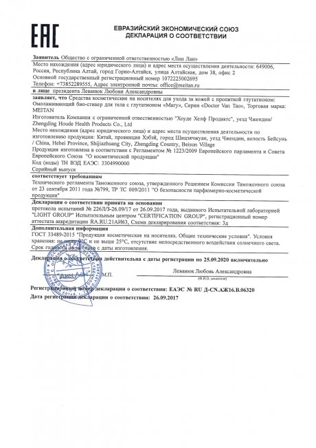 Сертификат Набор Омолаживающий био-стикер для тела с глутатионом №21 «Магу»