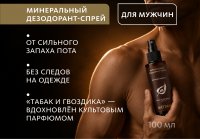Минеральный дезодорант-спрей для мужчин с ароматом табака и гвоздики Эксклюзивные разработки от МейТан MeiTan