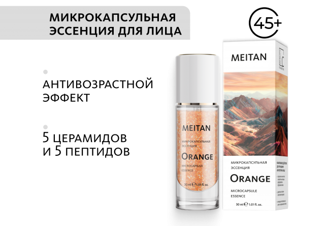 Микрокапсульная эссенция с церамидами и пептидами Orange Эксклюзивные разработки от МейТан MeiTan