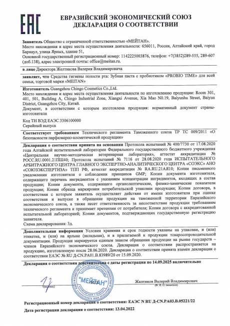 Сертификат ProBIO Time зубная паста с пробиотиком для всей семьи