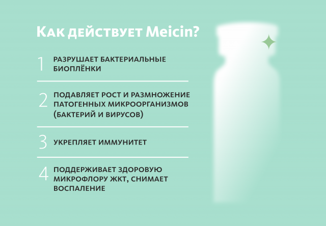 Монодоза-концентрат Meicin ПРИРОДНАЯ АЛЬТЕРНАТИВА АПТЕЧНЫМ АНТИБИОТИКАМ MEITANGreen MeiTan