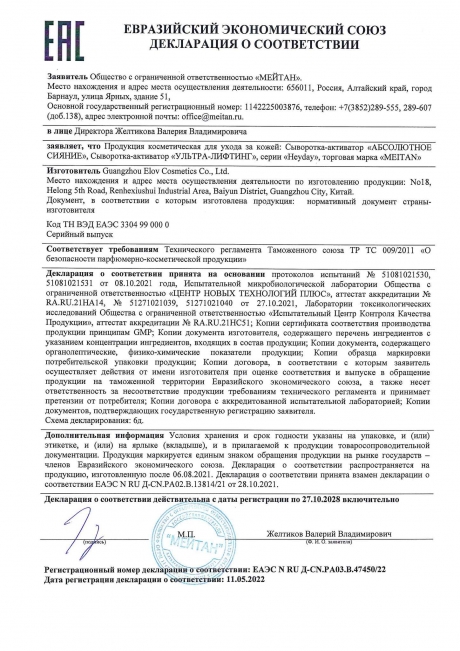 Сертификат Сыворотка-активатор «УЛЬТРА-ЛИФТИНГ»