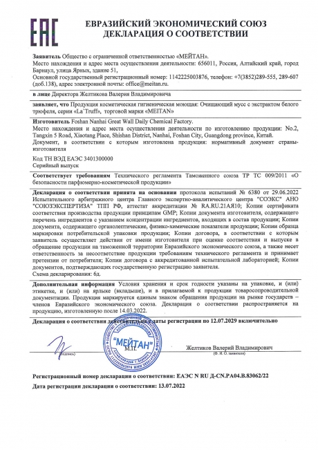 Сертификат Очищающий мусс с экстрактом белого трюфеля