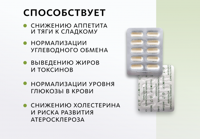Биологически активная добавка к пище Chromium Picolinate & Chitosan (Пиколинат Хрома и Хитозан) NutriTOP MeiTan