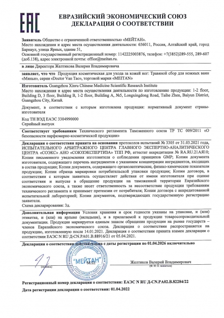 Сертификат «Мяньи» травяной сбор для ножных ванн 