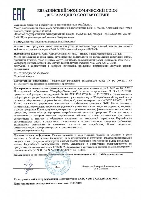 Сертификат Укрепляющий бальзам для волос с тибетским кордицепсом