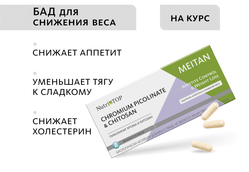 Биологически активная добавка к пище Chromium Picolinate & Chitosan (Пиколинат Хрома и Хитозан) NutriTOP MeiTan