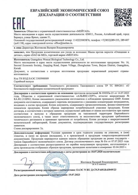 Сертификат Маска против перхоти «Очищение и детокс»