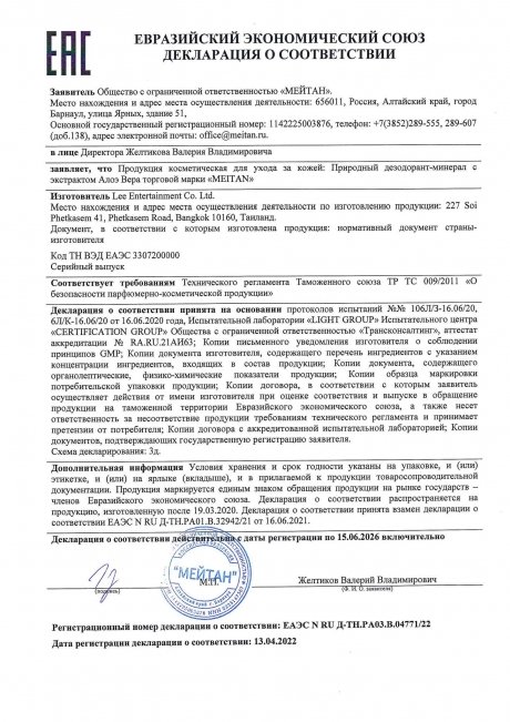Сертификат Природный дезодорант-минерал с экстрактом алоэ вера