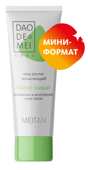 Увлажняющий питательный крем для рук mini Dao De Mei. Care MeiTan