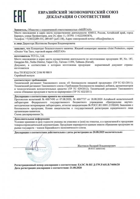 Сертификат Joint Protector для восстановления подвижности и гибкости суставов, жидкий концентрат напитка, 15 шт. (коробка)