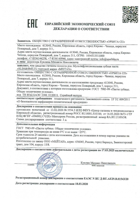 Сертификат Зубная паста для снижения аппетита SLIM & SMILE