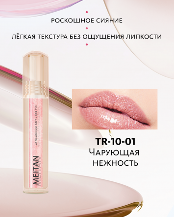 Мерцающий блеск для губ №1 Чарующая нежность Tera MeiTan