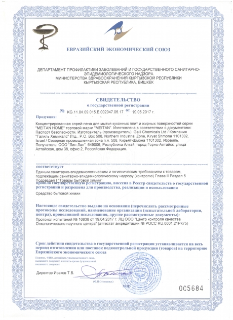 Сертификат Спрей-пена для мытья кухонных плит и жирных поверхностей концентрированная