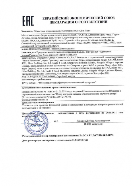 Сертификат Бальзам-тинт для губ «Идеальный розовый»