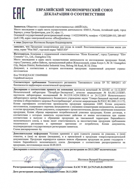 Сертификат Восстанавливающая ночная маска для лица с улиткой 