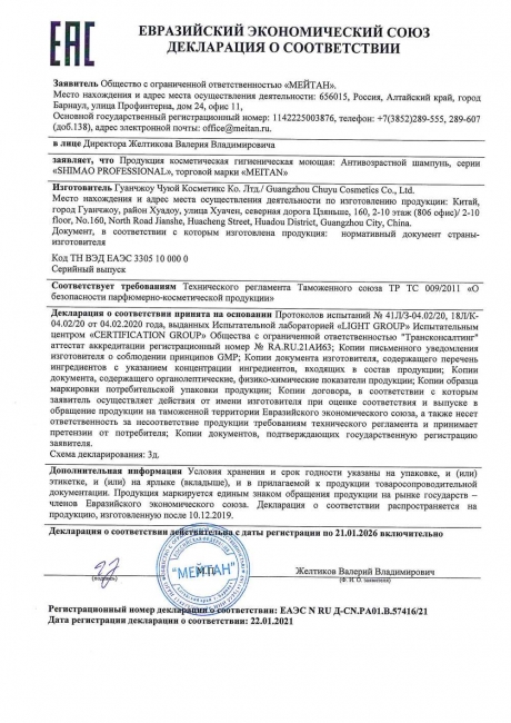 Сертификат Антивозрастной шампунь