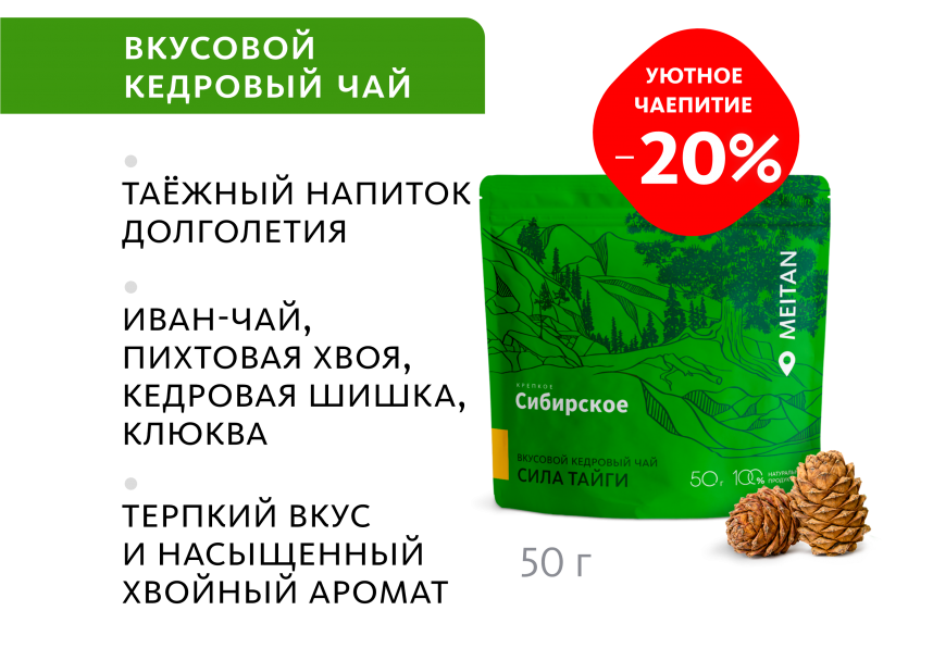 Вкусовой кедровый чай «Сила тайги» «Крепкое сибирское» MeiTan