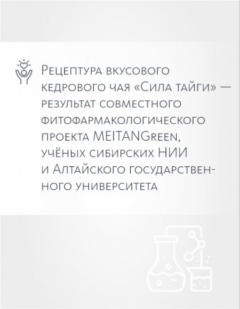 Вкусовой кедровый чай «Сила тайги» - подарок «Крепкое сибирское» MeiTan