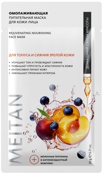 Омолаживающая питательная маска для кожи лица - подарок Домашний салон красоты MeiTan