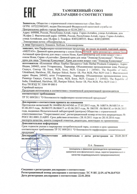 Сертификат Ночной крем-реноватор с соком Нони