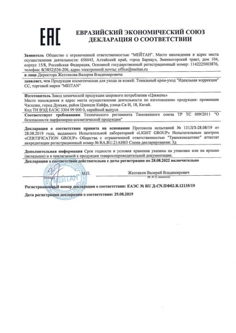 Сертификат Тональный крем-уход «Идеальная коррекция» СС - подарок по промоушн