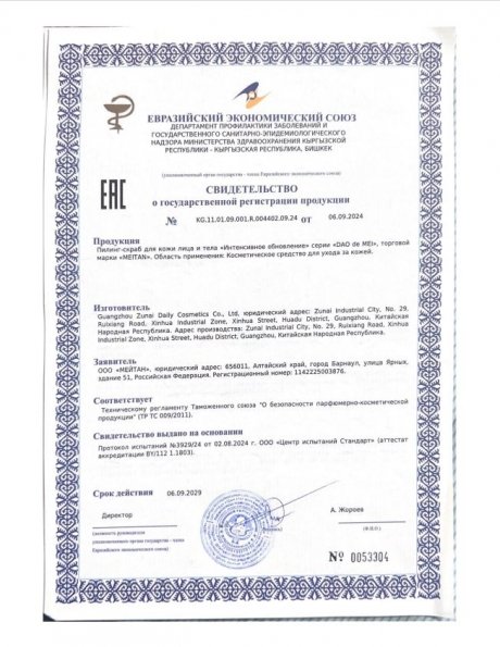 Сертификат Пилинг-скраб для кожи лица и тела «Интенсивное обновление»