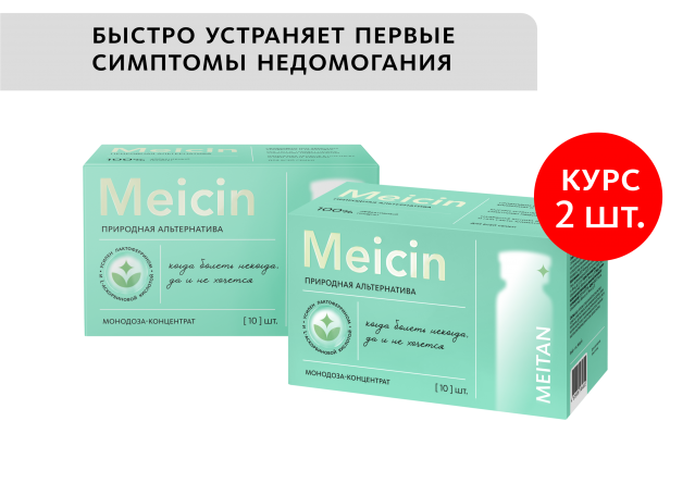 НАБОР 2 шт. Meicin: природная альтернатива аптечным антибиотикам MEITANGreen MeiTan