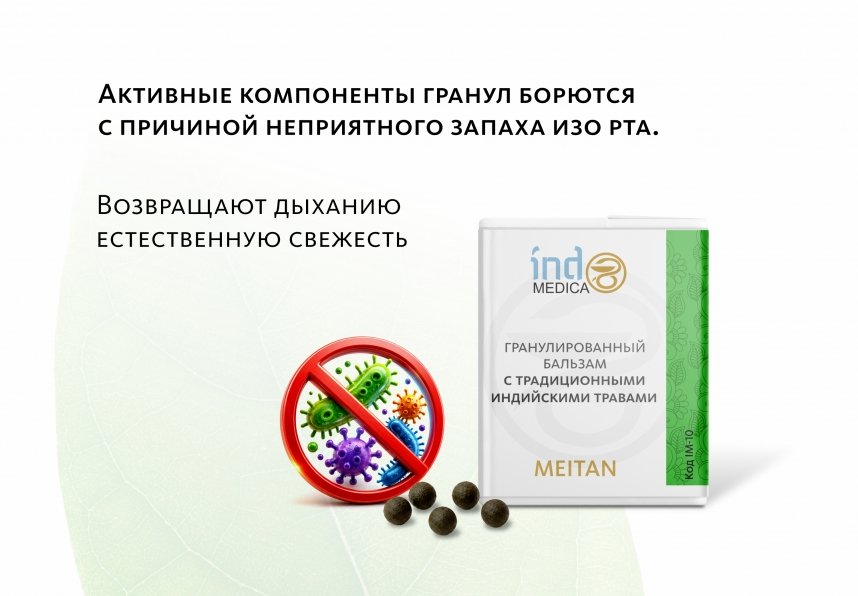 Гранулированный бальзам с традиционными индийскими травами ОТ ЗАБОЛЕВАНИЙ ГОРЛА, ХРИПОТЫ И КАШЛЯ Indo Medica MeiTan