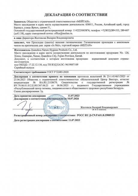 Сертификат Гигиенические прокладки с анионовым чипом на критические дни