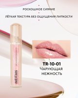 Мерцающий блеск для губ №1 Чарующая нежность Tera MeiTan