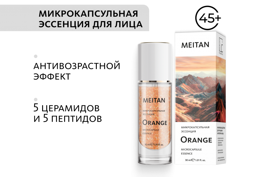 Микрокапсульная эссенция с церамидами и пептидами Orange Эксклюзивные разработки от МейТан MeiTan