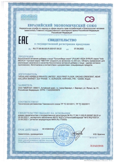 Сертификат Аюрведический травяной сироп «ПульмоВедаСироп»: для улучшения состояния дыхательной системы