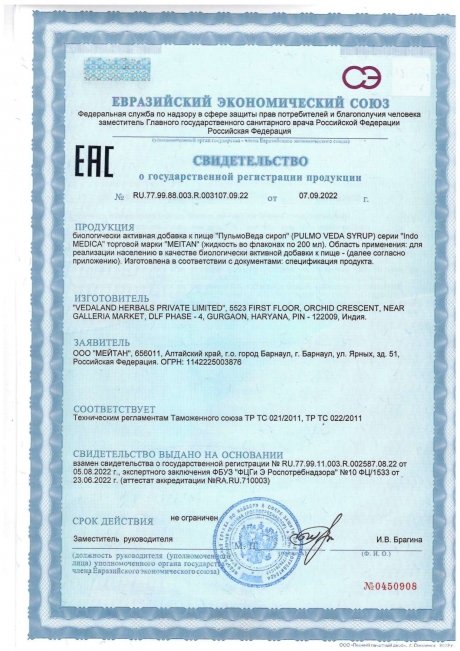 Сертификат Аюрведический травяной сироп «ПульмоВедаСироп»: для улучшения состояния дыхательной системы