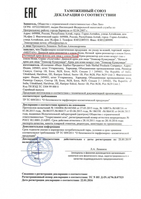 Сертификат Активный крем-флюид для лица с экстрактом Нони