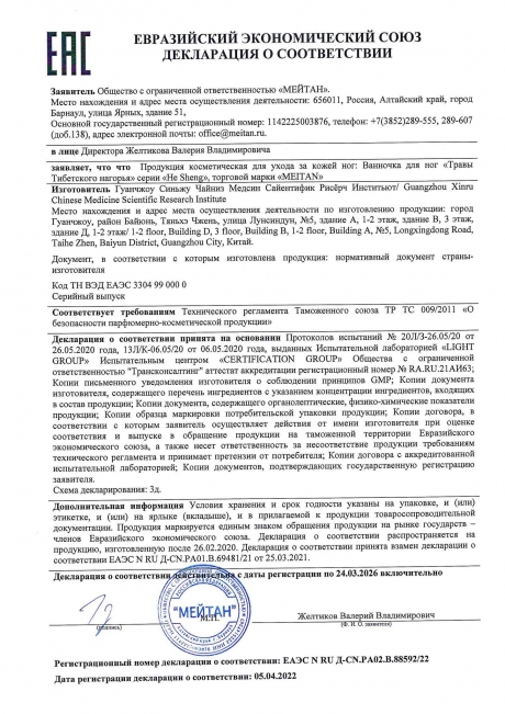 Сертификат Детоксикационная ванночка для ног «Травы Тибетского нагорья»