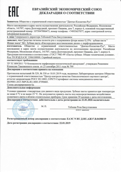 Сертификат Зубная паста «Живая эмаль» №1 Природное восстановление и осветление эмали