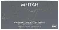 Интенсивный 2-х ступенчатый комплекс для ухода за кожей контура глаз Эксклюзивные разработки ТМ МейТан MeiTan