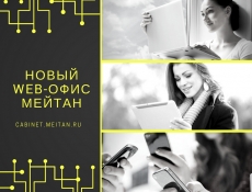 27 октября запускаем обновленный WEB-офис консультанта МейТан! 