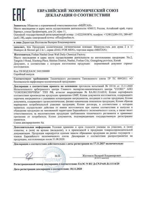 Сертификат Шампунь-гель для душа 2 в 1 Dynamic