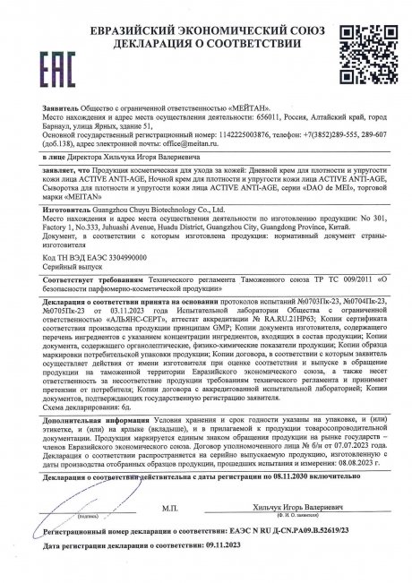 Сертификат Сыворотка для плотности и упругости кожи лица ACTIVE ANTI-AGE