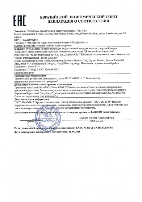 Сертификат Черная маска-пленка для глубокого очищения кожи с бамбуковым углем