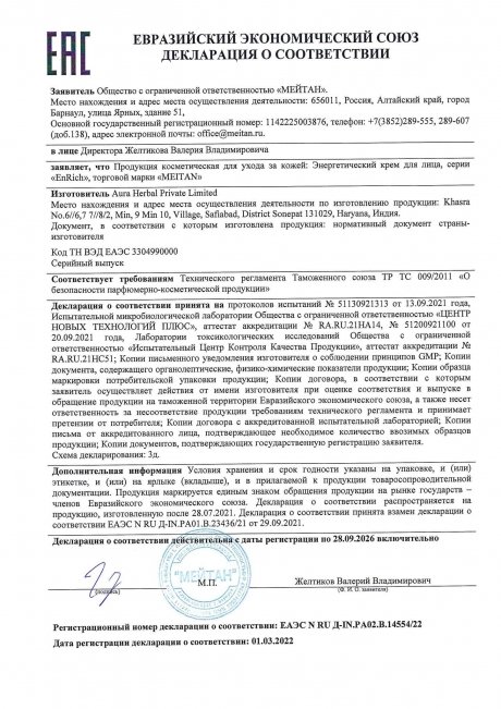 Сертификат Энергетический крем для лица EnRich