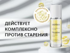 Выходит в продажу новинка — микрокапсульная эссенция Yellow!