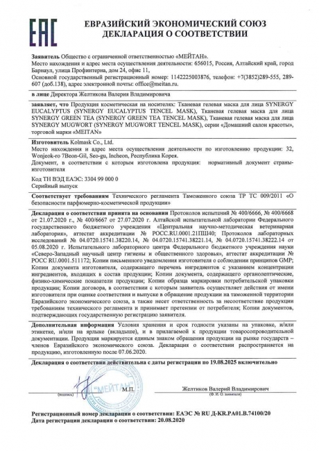 Сертификат SYNERGY EUCALYPTUS тканевая гелевая маска для лица TOTAL-обновление