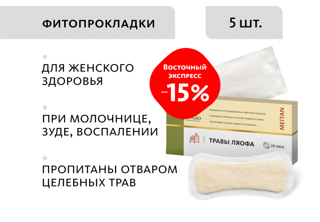 Гигиенические прокладки «Травы Ляофа», 5 шт. Doctor Van Tao Traditional Chinese Medicine MeiTan