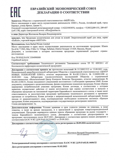 Сертификат Энергетический скраб для лица EnRich