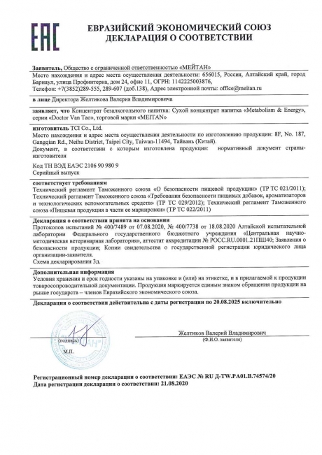 Сертификат Metabolism & Energy — ПРИЛИВ СИЛ И ЭНЕРГИИ (нутрицевтик), 20 шт. (коробка)