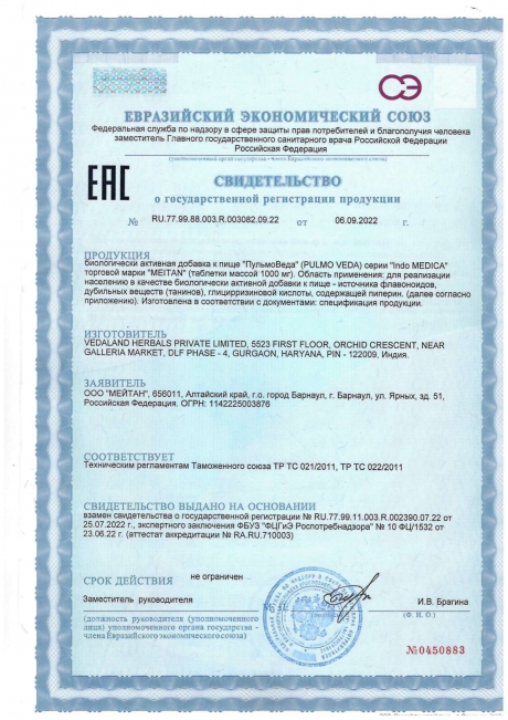 Сертификат Аюрведические травяные таблетки «ПульмоВеда»: для улучшения состояния дыхательной системы